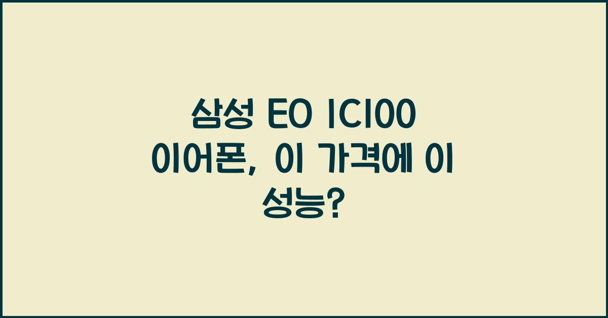 삼성 EO IC100 이어폰