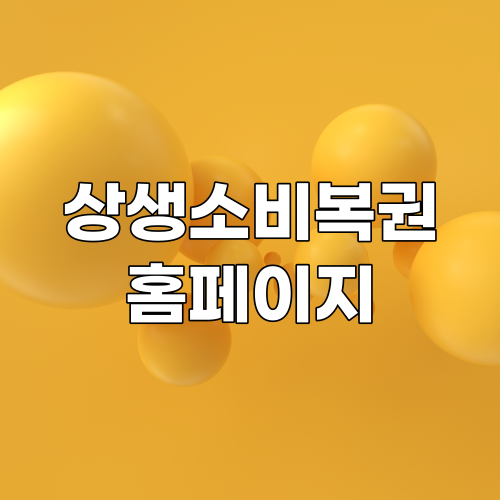  상생소비복권kr 홈페이지 바로가기 (응모방법과 주의사항)