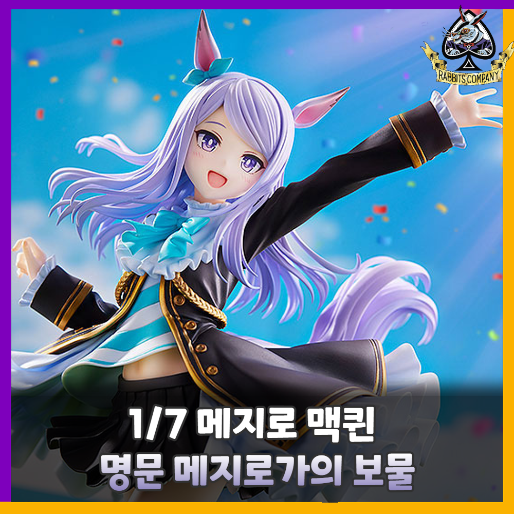  [래빗츠컴퍼니][굿스마일] 우마무스메 프리티 더비 1/7 '메지로 맥퀸' 명문 메지로가의 보물