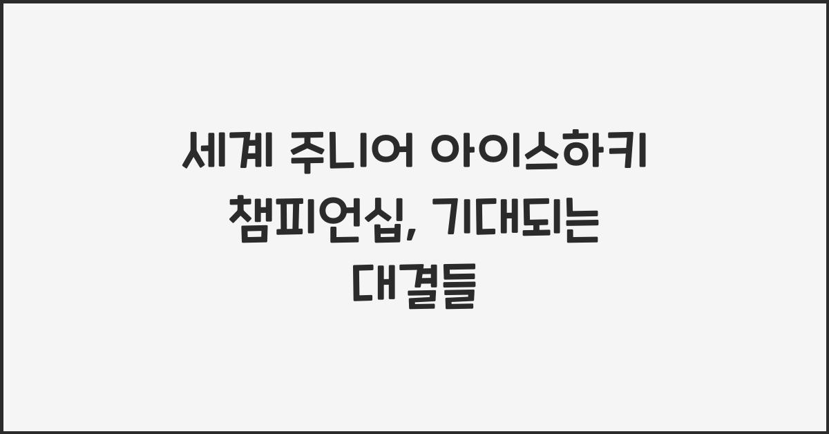 세계 주니어 아이스하키 챔피언십