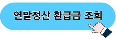 연말정산 환급금 지급일과 추가 공제 방법 및 미지급 사유
