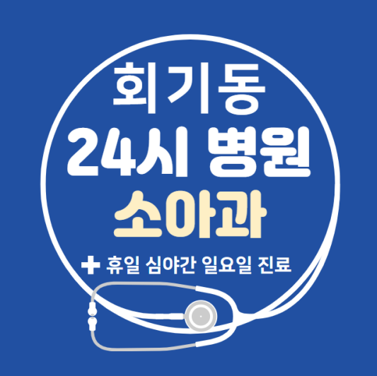 동대문구-회기동-24시간-병원-소아과-토요일-야간-일요일-진료-당직병원-찾기