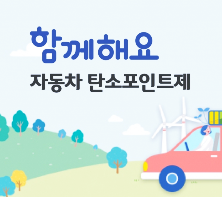 한국환경공단에서-제공하는-자동차-탄소포인트제-포스터