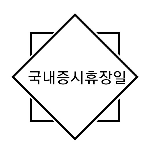  2021년 국내 증시 휴장일