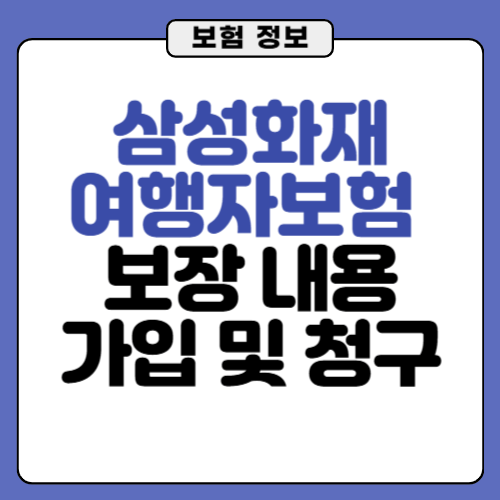 삼성화재-여행자보험-보장내용-가입-청구