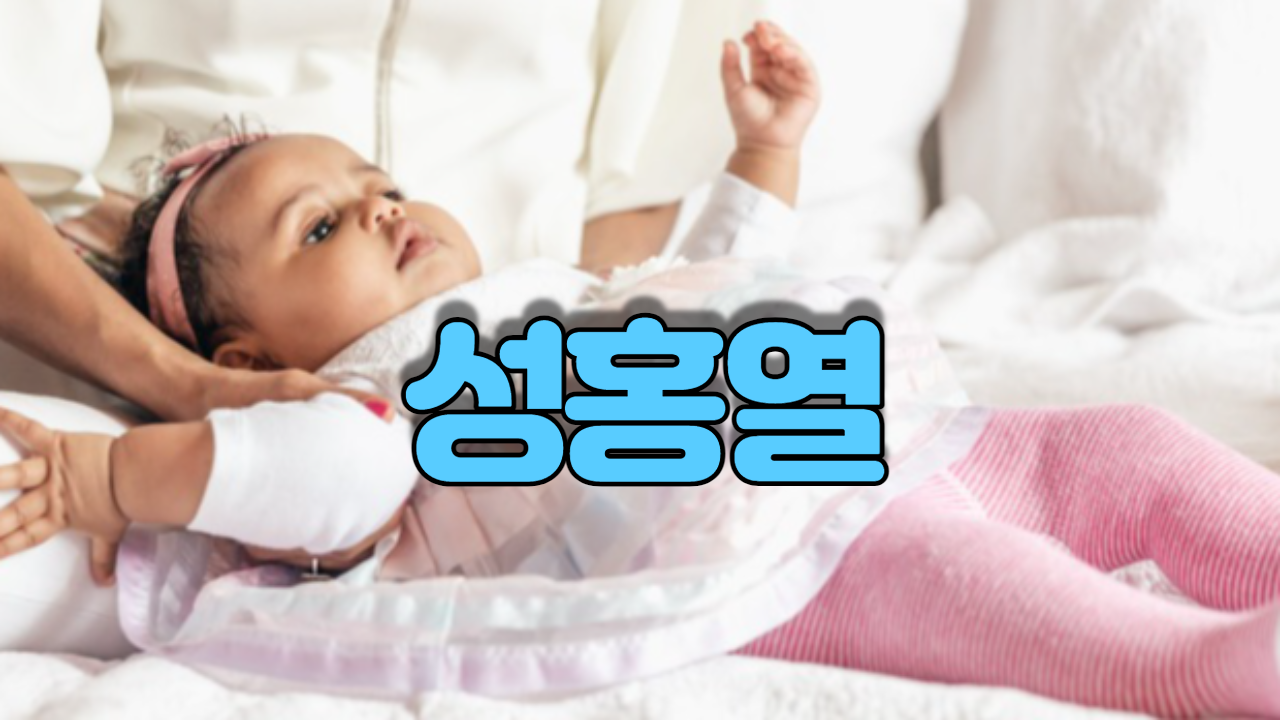  성홍열
