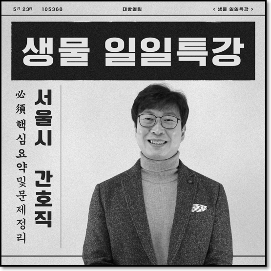 서울시간호직공무원 생물 최정환 교수