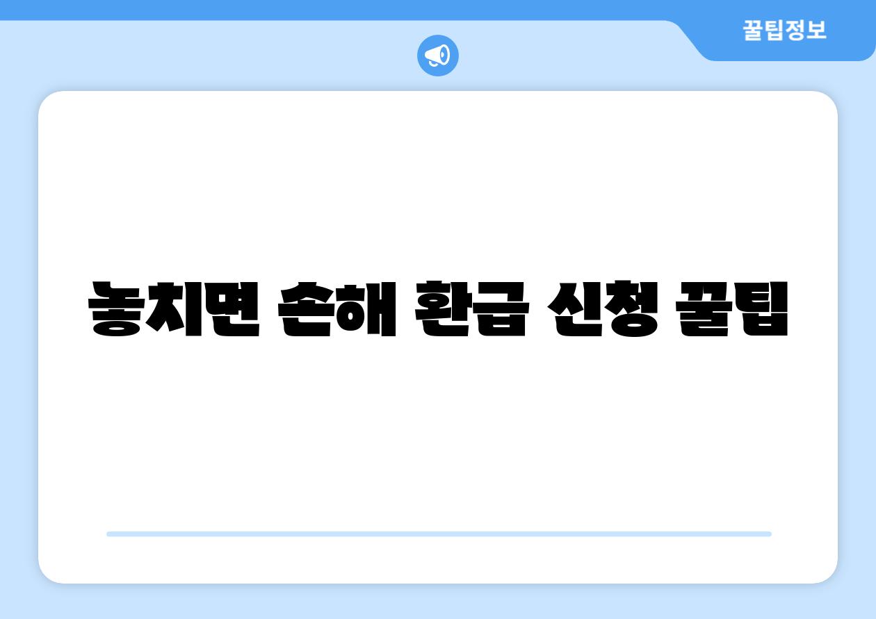놓치면 손해 환급 신청 꿀팁