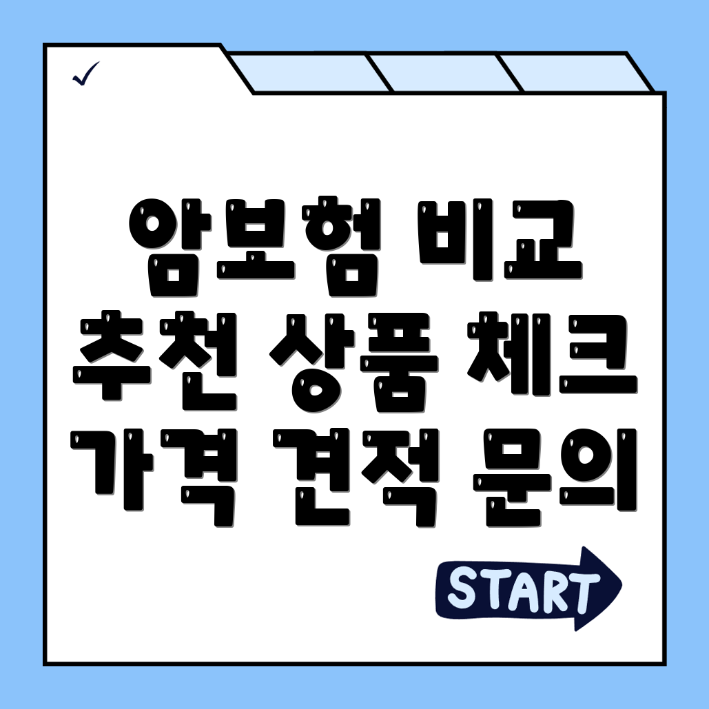 암보험 비교사이트