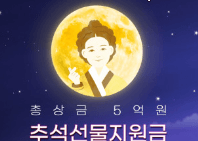 추석지원금신청