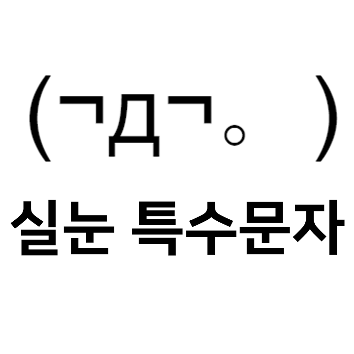  실눈 특수문자 이모티콘 (¬д¬。) - 텍스트대치모음