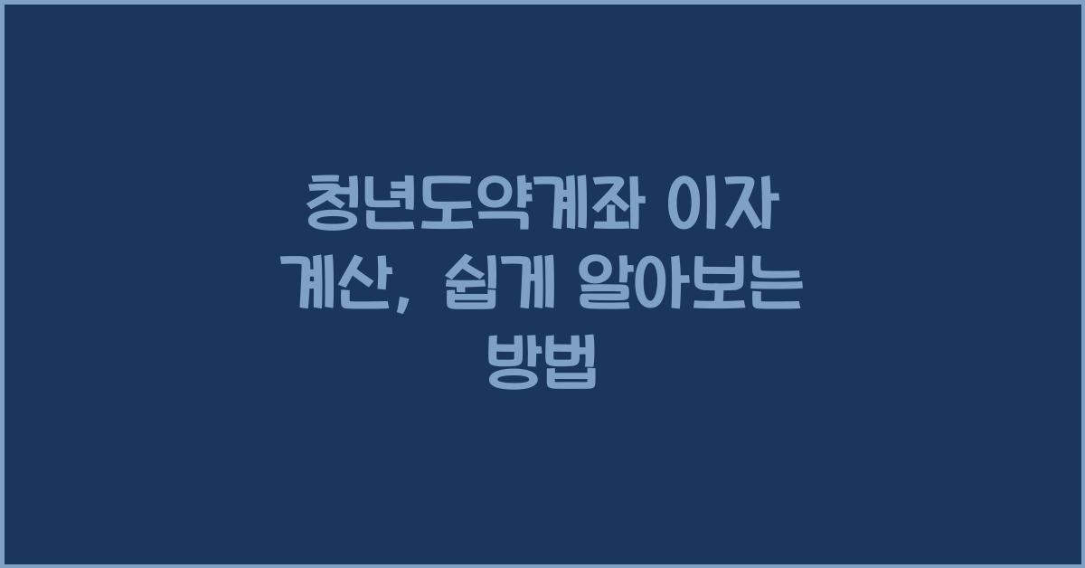 청년도약계좌 이자 계산