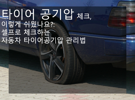  타이어 공기압 체크, 이렇게 쉬웠나요?: 셀프로 체크하는 자동차 타이어공기압 관리법