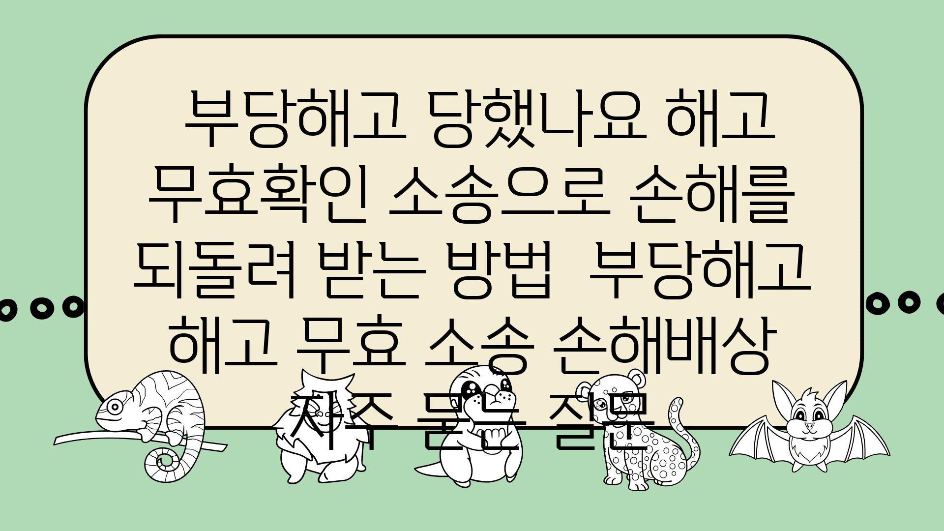  부당해고 당했나요 해고 무효확인 소송으로 손해를 되돌려 받는 방법  부당해고 해고 무효 소송 손해배상 자주 묻는 질문