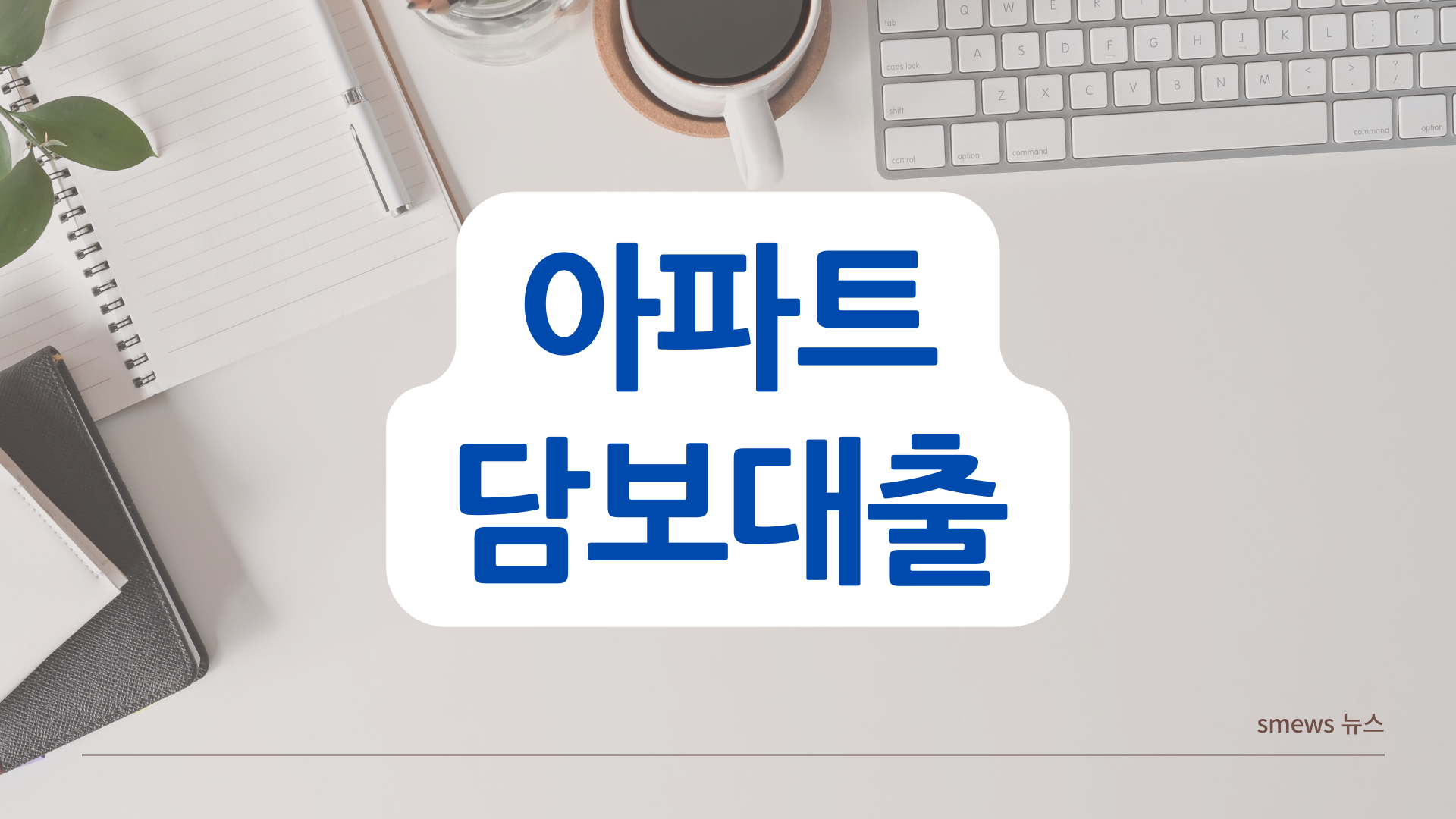  아파트 담보대출 주의사항 (feat.필수확인 목록)