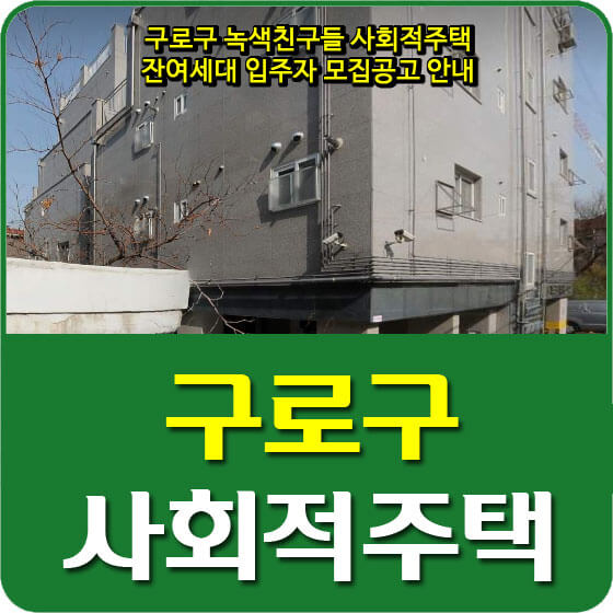  구로구 녹색친구들 사회적주택 잔여세대 입주자 모집공고 안내