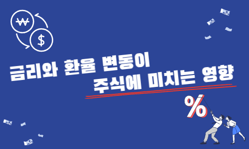 금리와 환율 변동이 주식에 미치는 영향