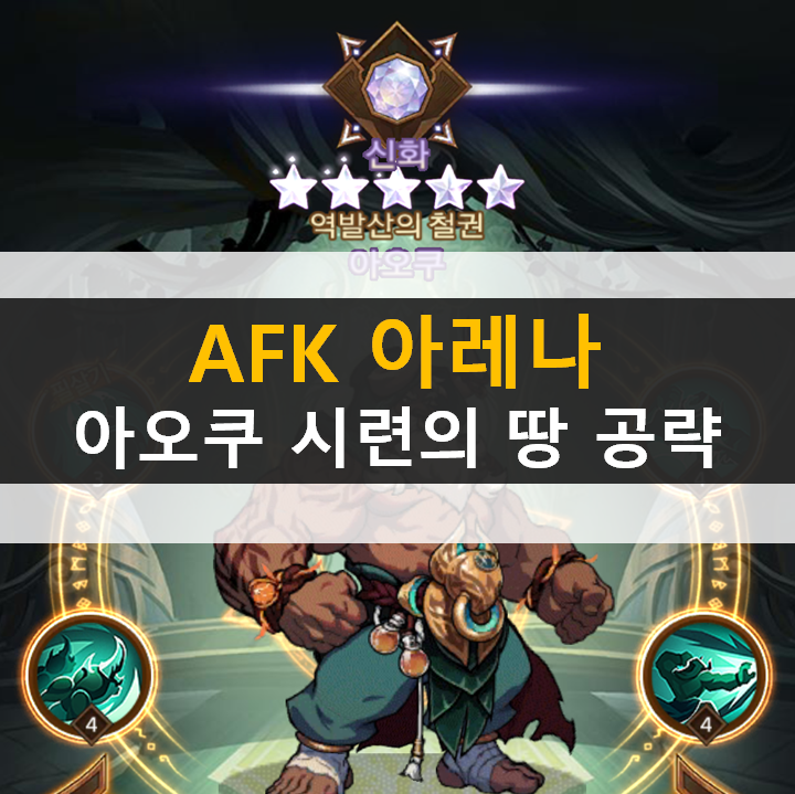  AFK 아레나 아오쿠 포상금 시련의 땅 공략