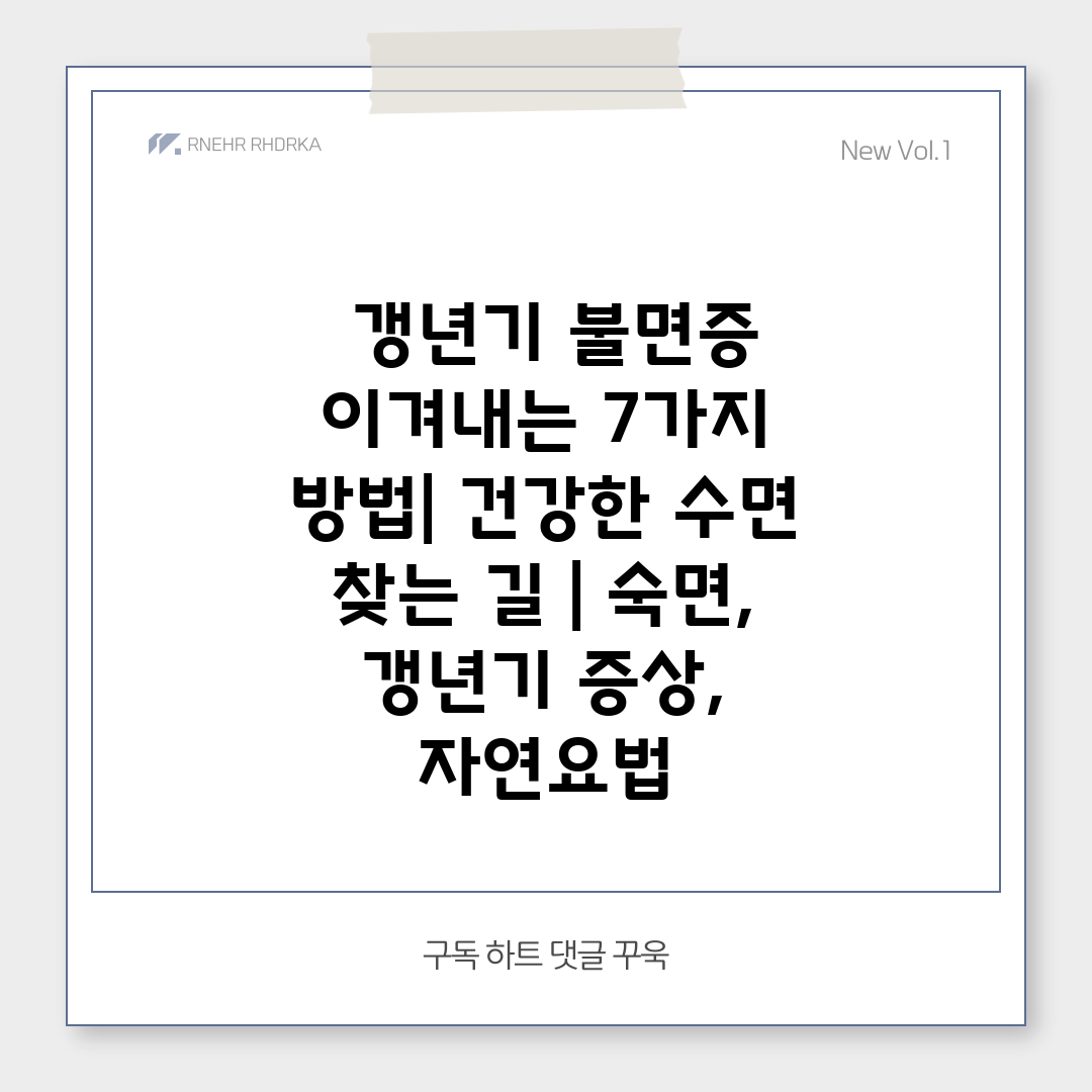  갱년기 불면증 이겨내는 7가지 방법 건강한 수면 찾는