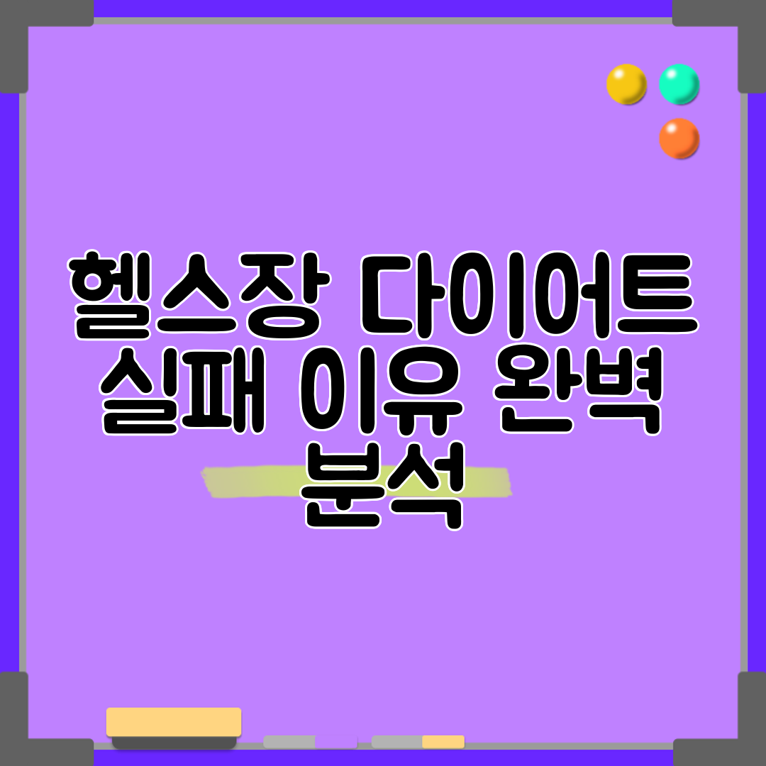 헬스장 다이어트 실패 이유 완벽 분석