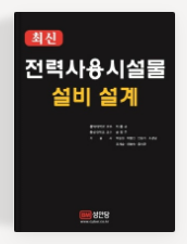  전기기술사 기본서