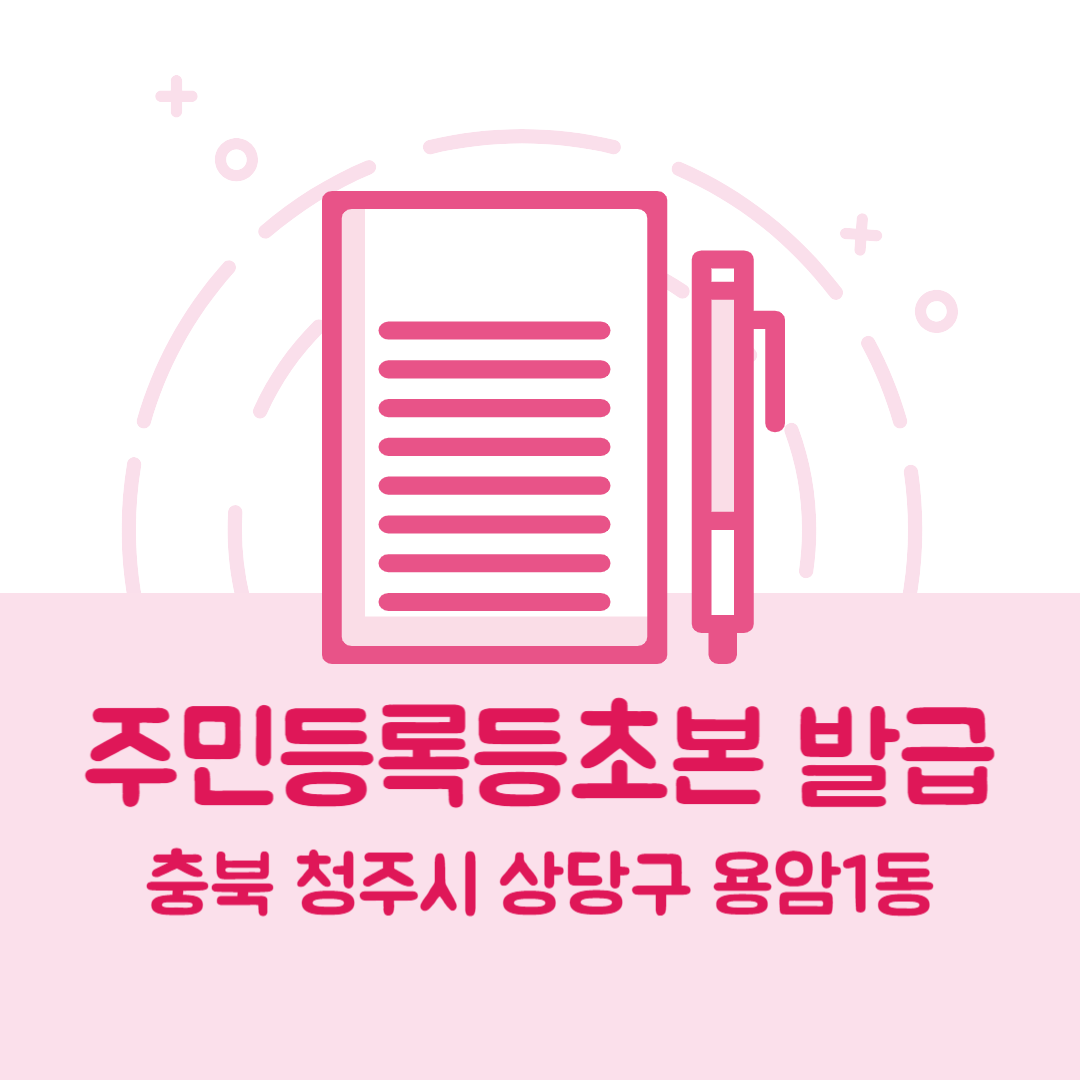 충북 청주시 상당구 용암1동 주민등록등본/초본 발급 방법 기관 장소, 준비물 비용 가격, 온라인 발급