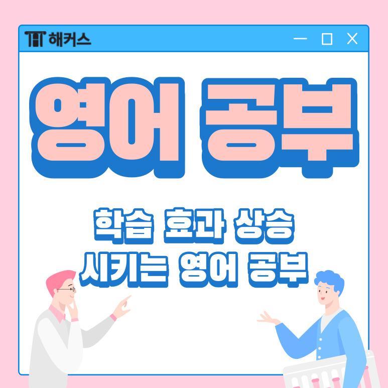  영어 공부, 학습 효과가 배로 상승하는 영어 공부법이 있다?