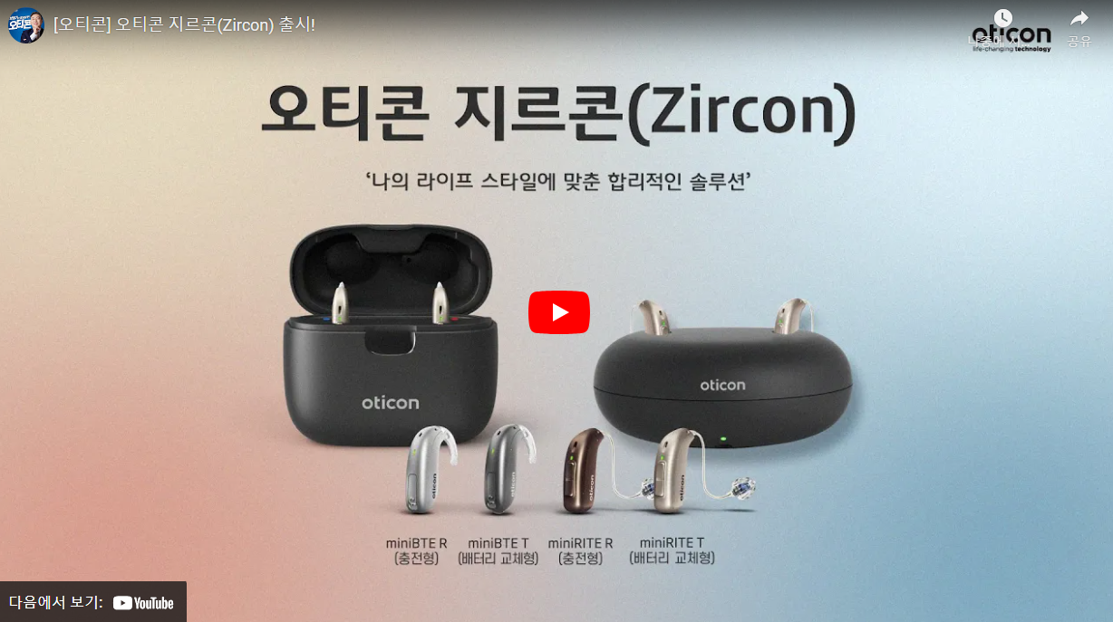 오티콘(Oticon) 지르콘 이미지2