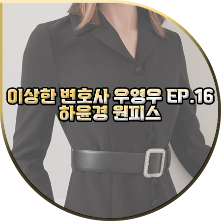  이상한 변호사 우영우 16회/마지막회 하윤경 원피스 :: 지고트 블랙 머메이드 드레스 : 최수연 옷