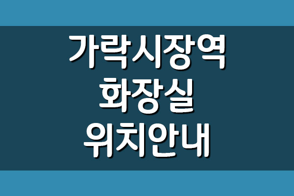  가락시장역 화장실 위치 안내(3호선, 8호선)