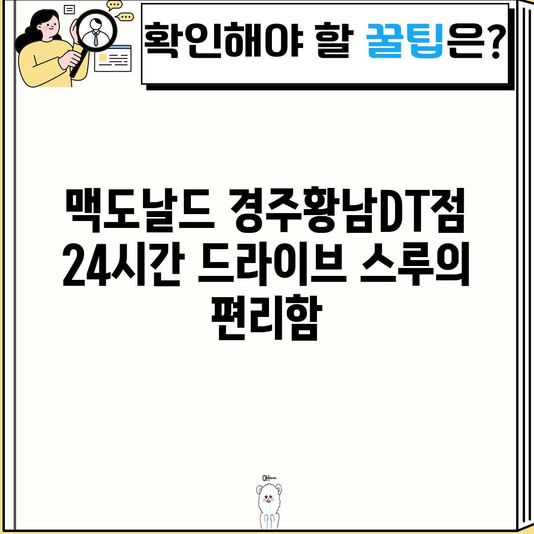 맥도날드 경주황남DT점: 24시간 드라이브 스루의 편리함