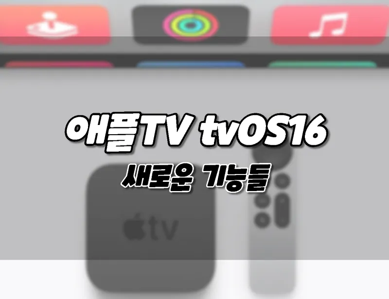 애플 애플TV. tvOS16. 새로운 기능들