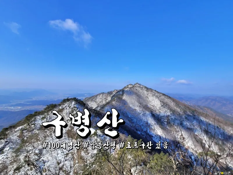 구병산 등산 최단 코스 완벽 가이드 충북 알프스 종주_7