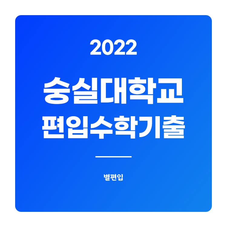  2022학년도 숭실대 편입수학 기출문제 학습하기