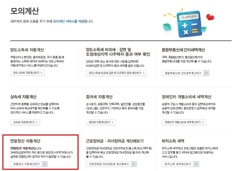 소득공제 연말정산 간소화 미리보기