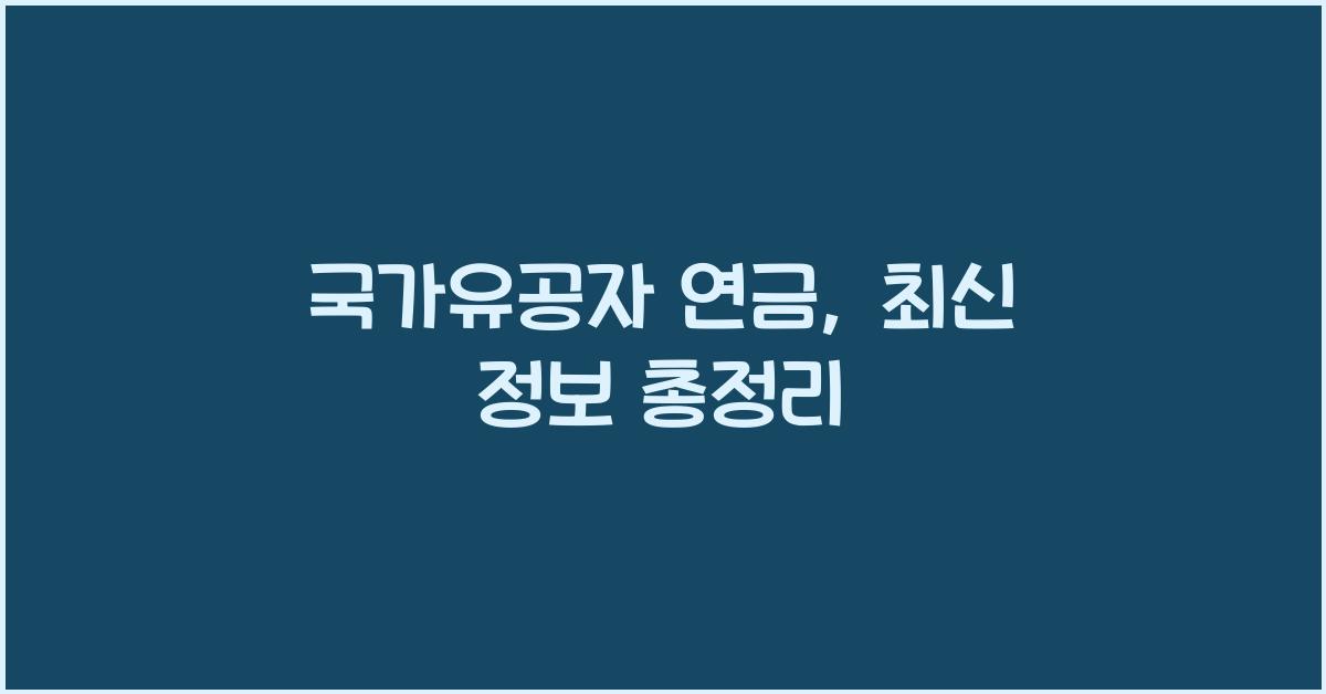국가유공자 연금