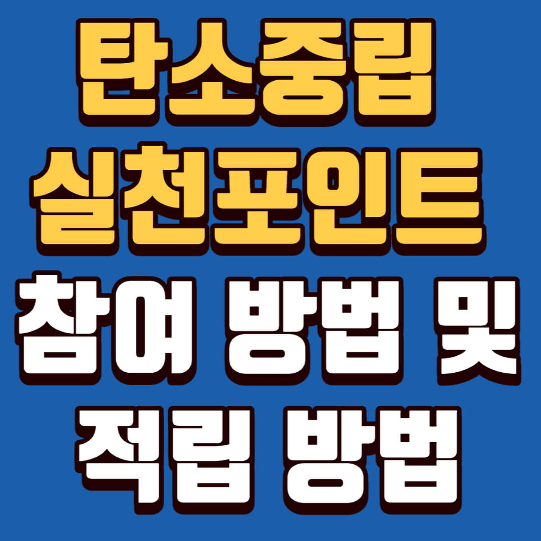 탄소중립 실천포인트 참여 방법 및 적립 방법