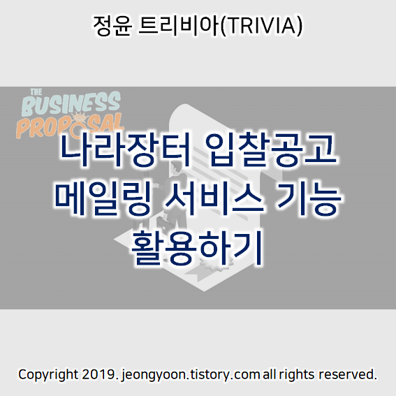  나라장터 입찰공고 메일링 서비스 기능 활용하기
