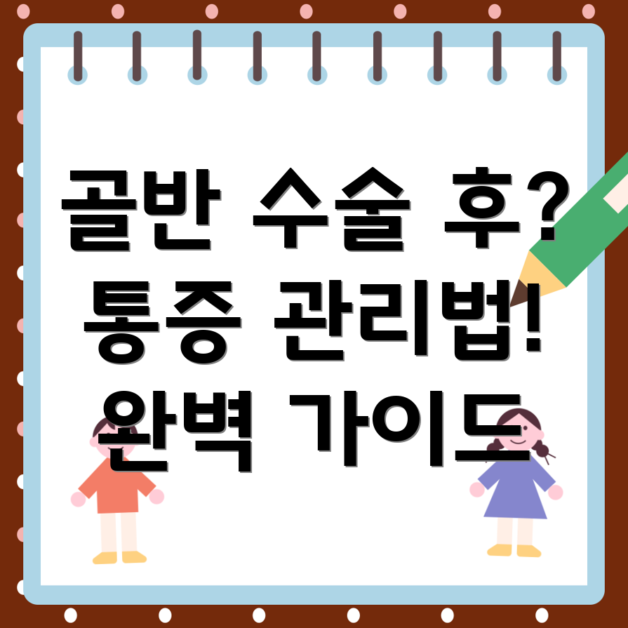 골반수술후통증