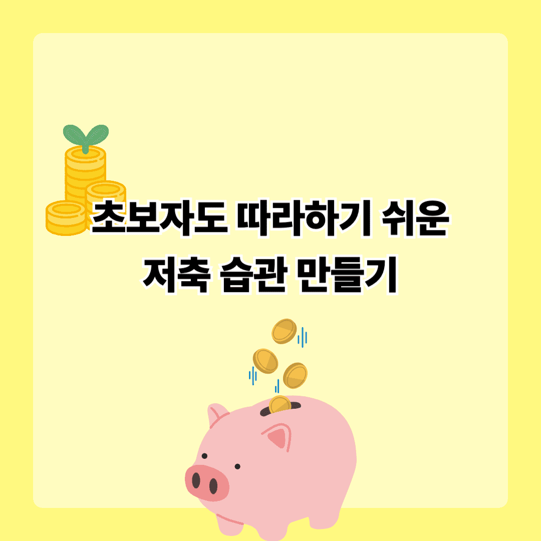 초보자의 저축 습관 만드는 방법