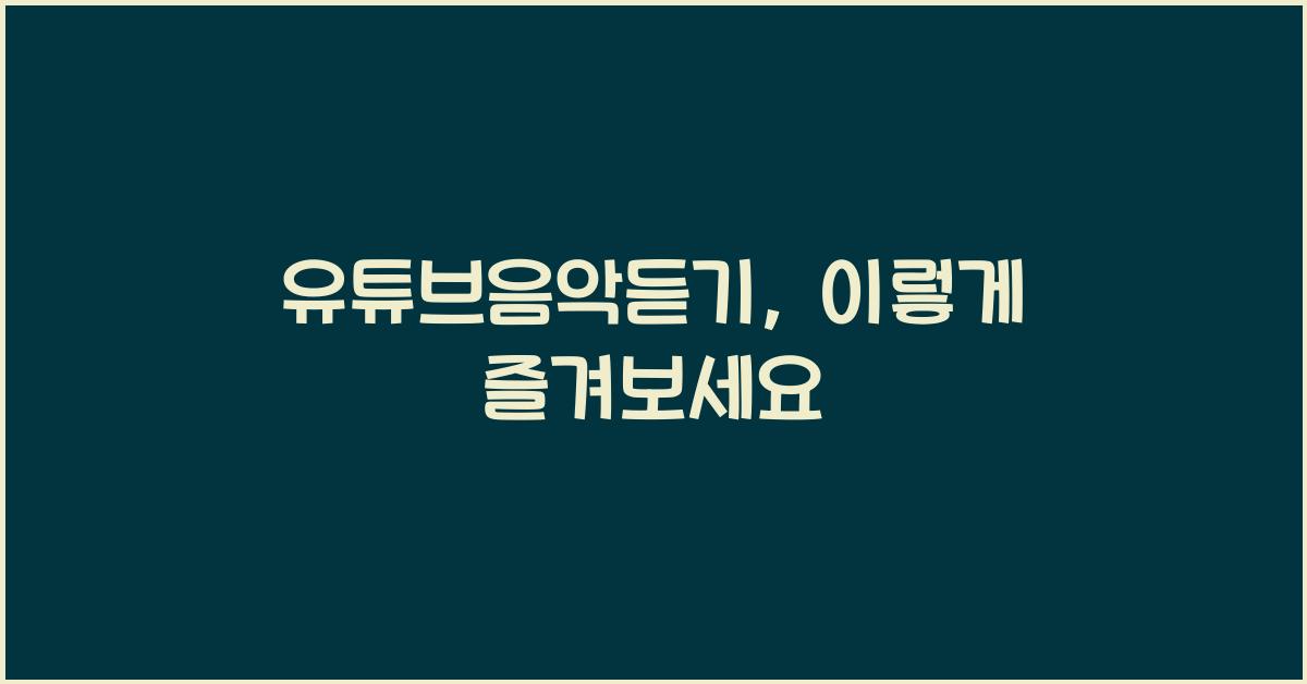 유튜브음악듣기