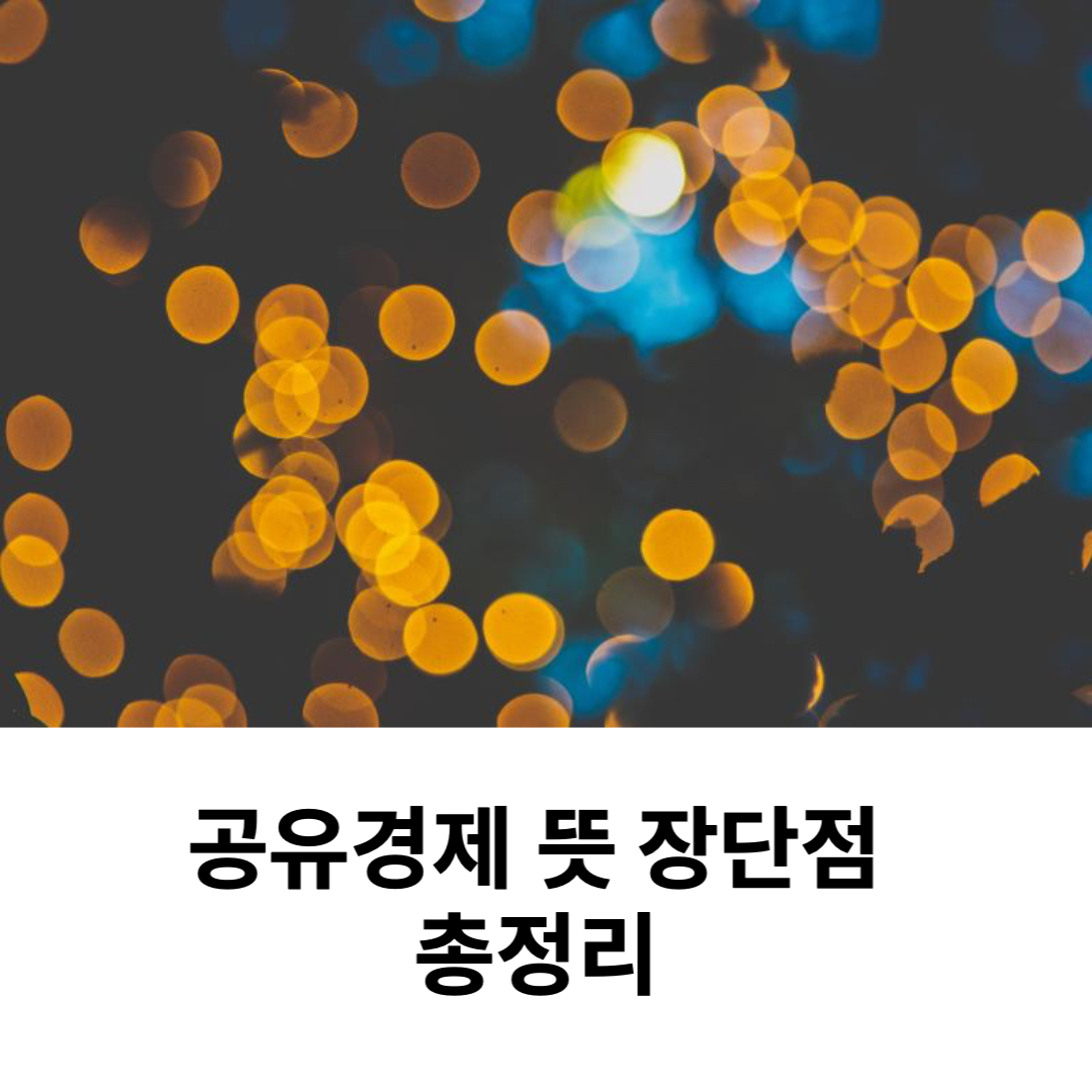  공유경제 뜻 장단점 총정리