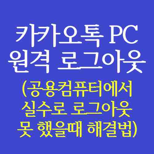 글-제목-카카오톡-PC버전-원격-로그아웃-방법-설명을-독자가-이해하기-쉽게-작성한-내용