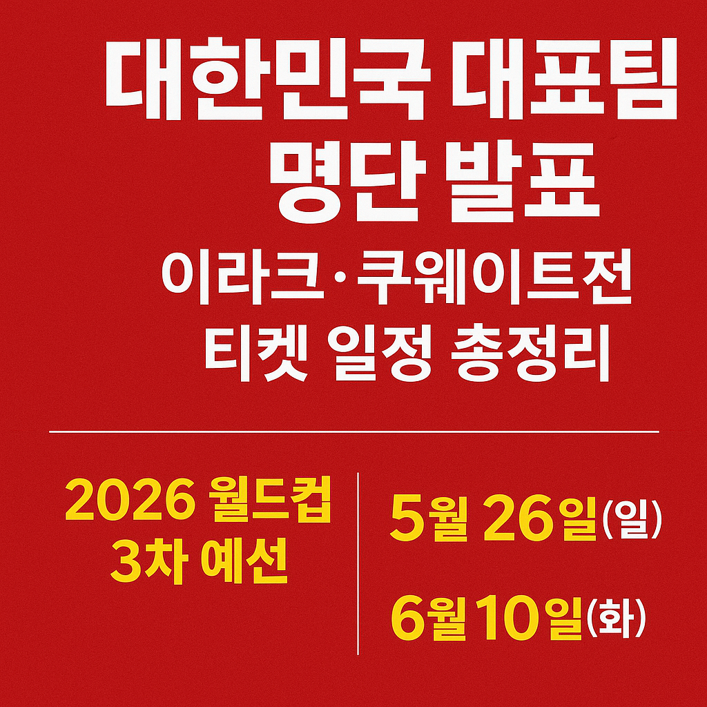 대한민국 축구 국가대표팀 명단 발표
