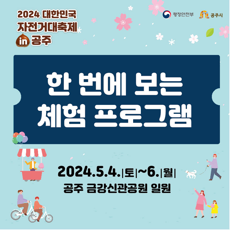  2024 대한민국 자전거대축제 in 공주 프로그램