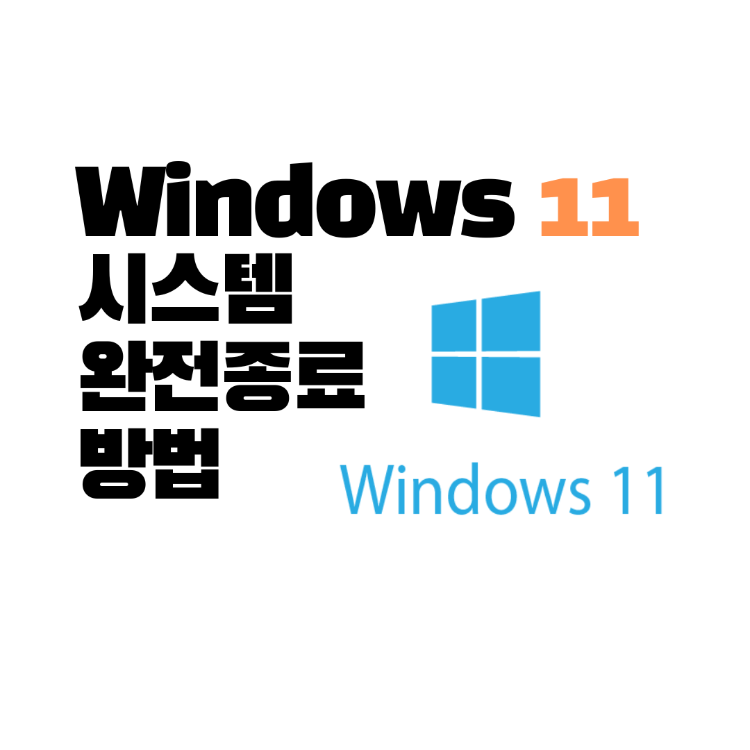윈도우11 시스템 완전종료 방법