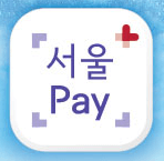 서울페이 플러스 송파사랑상품권 사용처 가맹점 구매 방법