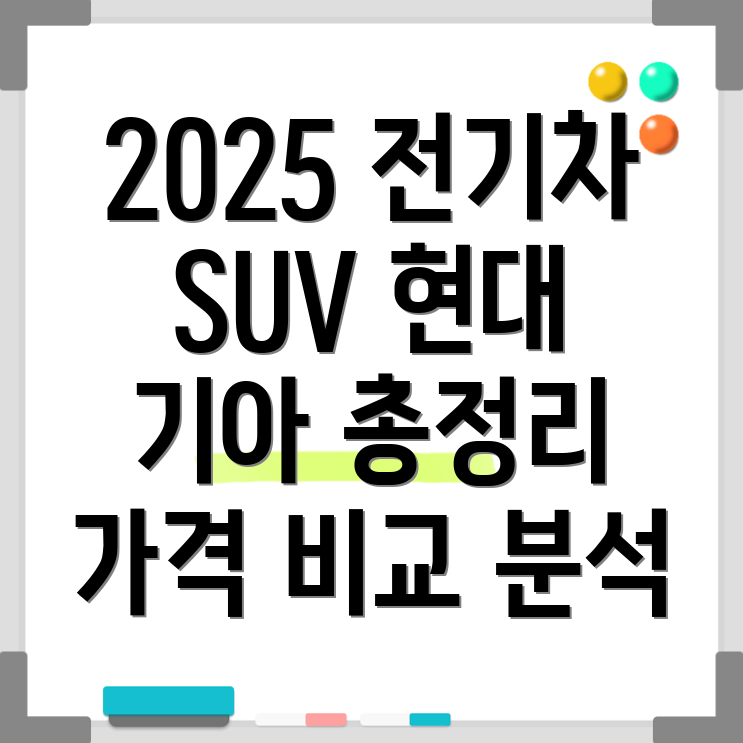 2025 전기 SUV