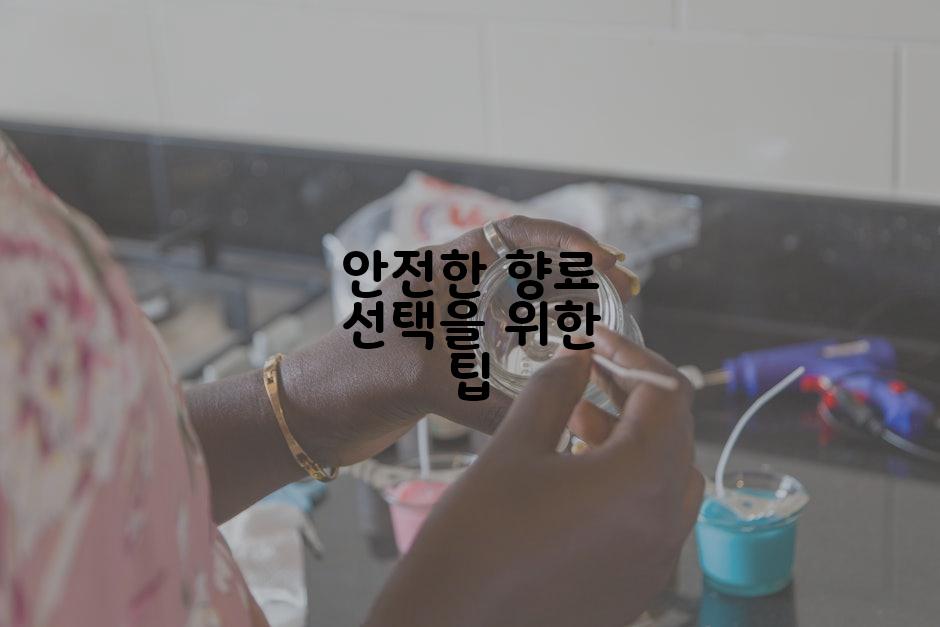 안전한 향료 선택을 위한 팁