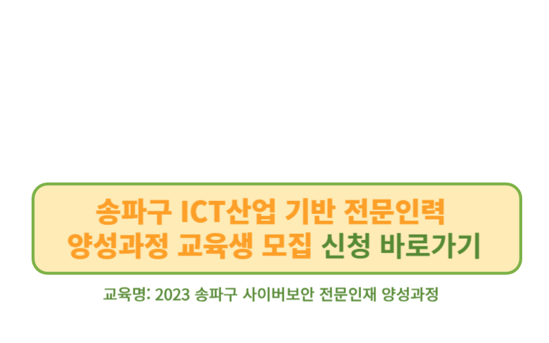 송파구 ICT산업 기반 전문인력 양성과정 교육생 모집 사이버보안전문인재 양성과정